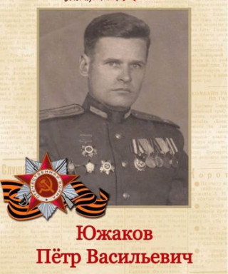 Южаков Петр Васильевич