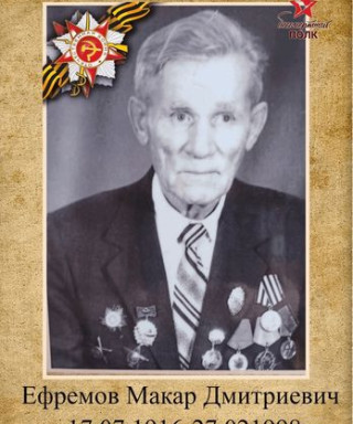 Ефремов Макар Дмитриевич