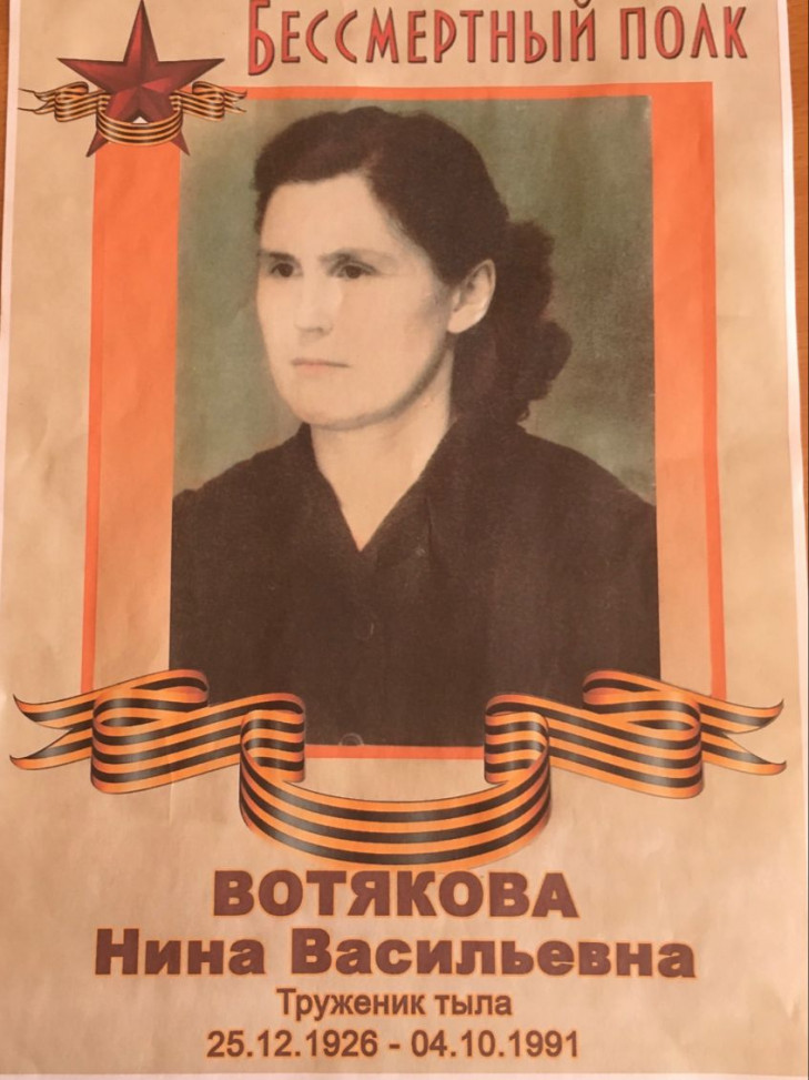 Вотякова Нина Васильевна