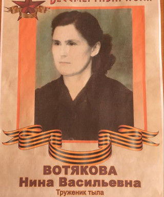 Вотякова Нина Васильевна