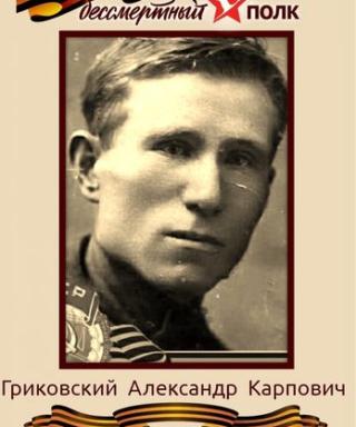 Гриковский Александр Карпович