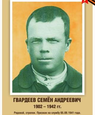 Гвардеев Семен Андреевич