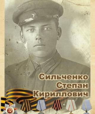 Сильченко Степан Кирилович
