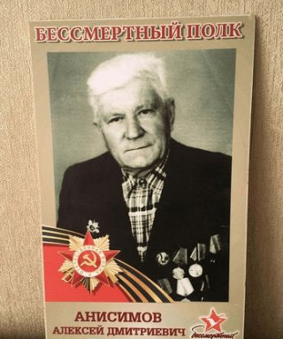 Анисимов Алексей Дмитриевич