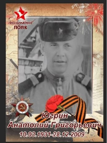 Югрин Анатолий Григорьевич