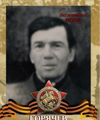 Горячев Наум Михайлович