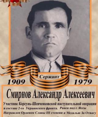 Смирнов Александр Алексеевич