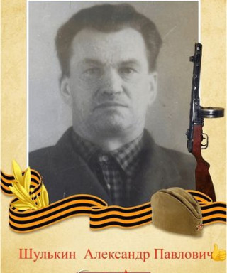 Шулькин Александр Павлович