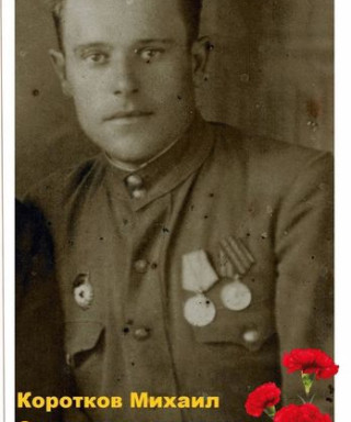 Коротков Михаил Сергеевич