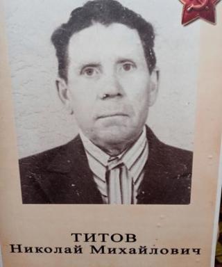 Титов Николай Михаилович