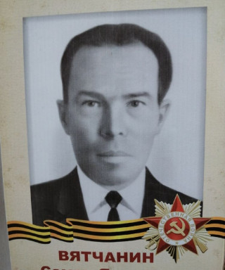 Вятичанин Семён Яковлевич