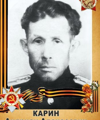 Карин Андриан Алексеевич