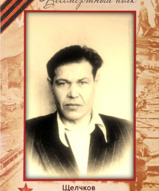 Щелчков Владимир Павлович