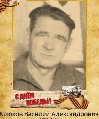 Крюков Василий Александрович