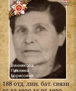 Винникова Павлина Борисовна