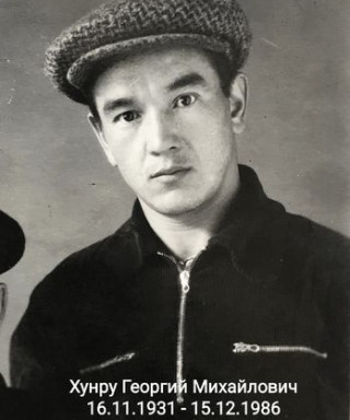 Хунру Георгий Михайлович