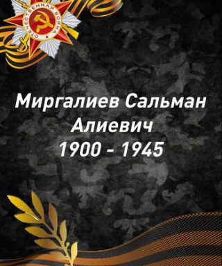 Миргалиев Сальман Алиевич