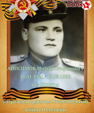 Анисимов Мирон Стефанович