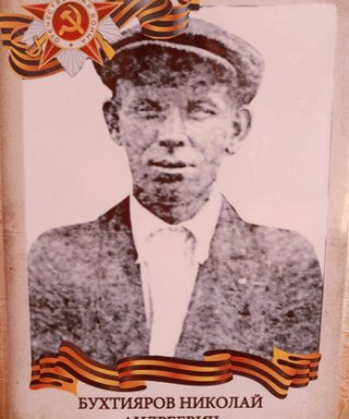 Бухтияров Николай Андреевич