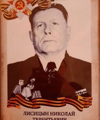 Лисицын Николай Терентьевич