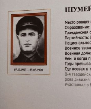 Шумейко Иван Федосеевич