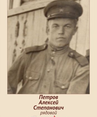 Петров Алексей Степанович