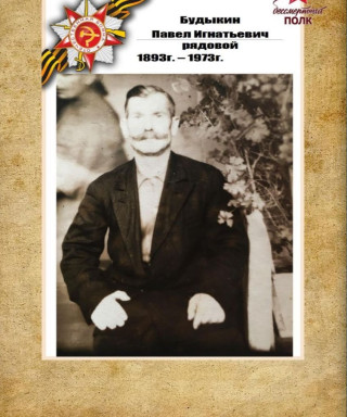 Будыкин Павел Игнатьевич