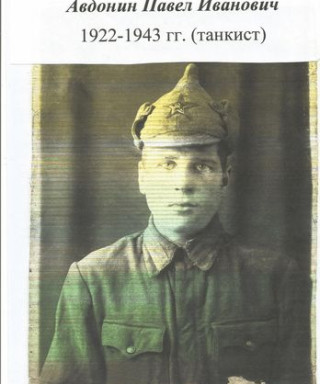 Авдонин Павел Иванович