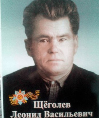 Щёголев Леонид Васильевич