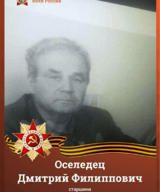 Оселедец Дмитрий Филиппович