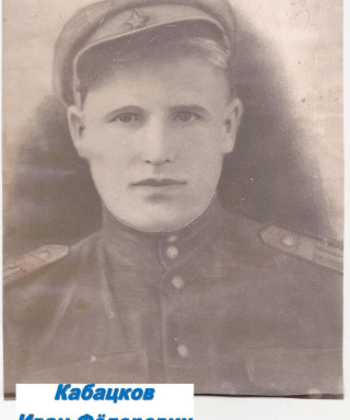Кабацков Иван Федорович