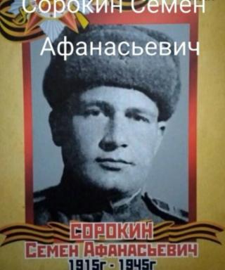 Сорокин Семён Афанасьевич