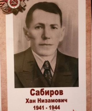 Сабиров Хан Низамович
