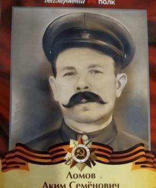 Ломов Аким Семенович