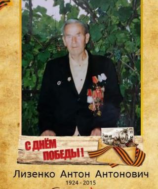 Лизенко Антон Антонович
