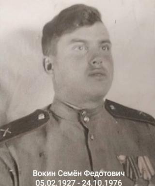 Вокин Семён Федотович
