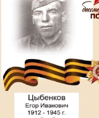 ЦЫБЕНКОВ ЕГОР ИВАНОВИЧ