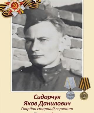 Сидорчук Яков Данилович