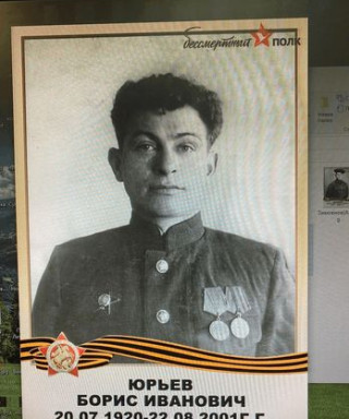Юрьев Борис Иванович