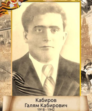 Кабиров Галям Кабирович