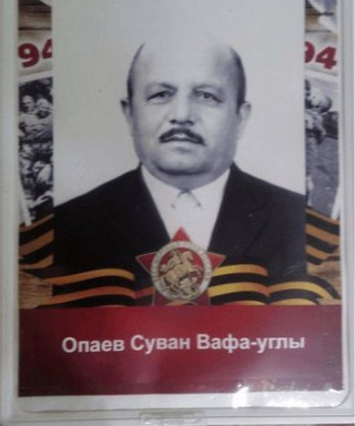 Опаев Суван