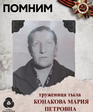 Конакова Мария Петровна