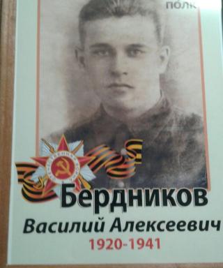 Бердников Василий Алексеевич