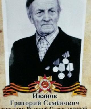 Иванов Григорий Семенович