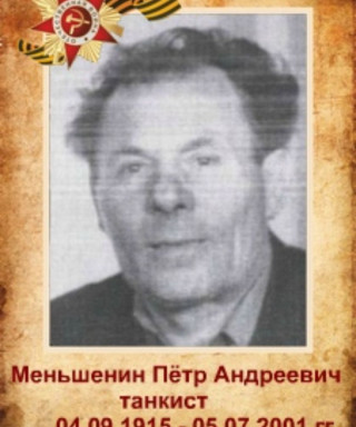 Меньшенин Петр Андреевич