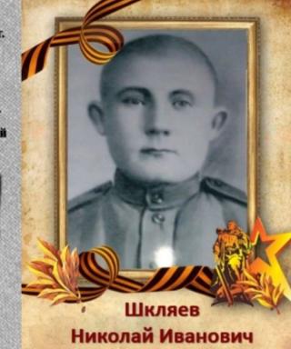 Шкляев Николай Иванович