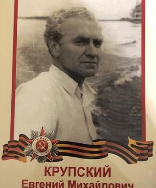 Крупский Евгений Михайлович