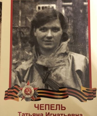 Чепель Татьяна Игнатьевна