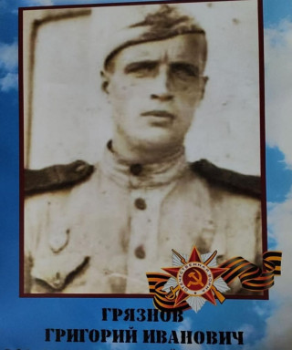 Грязнов Григорий Иванович