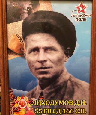 Лиходумов Дмитрий Николаевич